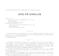 담보취소신청 (대위에의한) 담보취소신청 (대위에의한)